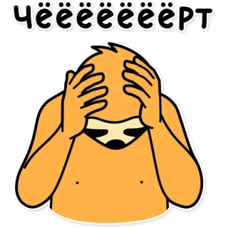 🙆‍♂️ f53678ca Чёёёёёёёёёрт Faultier, Russisch, Cartoon, Emotion, Verärgert, Genervt telegram sticker