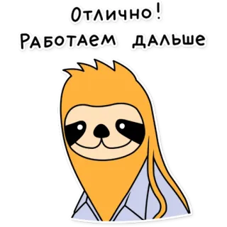 👍 f9caaa83 Отлично! РАБОТАЕМ ДАЛЬШЕ Faultier, Cartoon, Russisch, Positiv, Ermutigung, Motivation telegram sticker