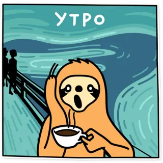 ☕️ fb0fa884 УТРО Faultier, Morgen, Kaffee, Kunst, Schrei, Munch, lustig, müde telegram sticker