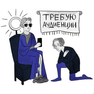😎 76c98b3e ТРЕБУЮ АУДИЕНЦИИ whatsapp sticker