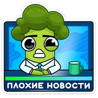 😫 dab55839 ПЛОХИЕ НОВОСТИ brócolis, notícias, desenho animado, televisão, triste, russo telegram sticker