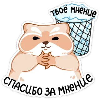 ☺️ 76b58f05 твоё мнение, спасибо за мнение ハムスター, 可愛い, 面白い, 皮肉, 意見, 動物, げっ歯類 telegram sticker