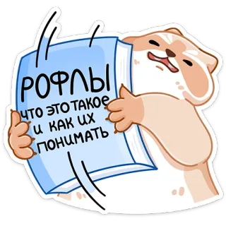 😃 9e7d3f21 РОФЛЫ
ЧТО ЭТО ТАКОЕ
И КАК ИХ
ПОНИМАТЬ 猫, ロシア, 本, 面白い, ユーモア, ステッカー telegram sticker