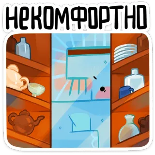 ⭐ 4eb42820 НЕКОМФОРТНО 불편한, 선반, 불편함, 귀여운, 만화 whatsapp sticker