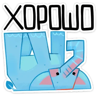 ⭐ 73c30a0e ХОРОШО 코끼리, 귀여운, 동물, 만화, 러시아, 좋은 whatsapp sticker