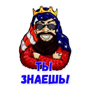 😎 0d420562 Ты знаешь! 美国, 国王, 胡子, 美国国旗, 星星, 条纹 telegram sticker