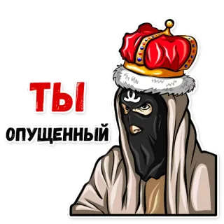 😤 b7ff1c02 ты опущенный 巴拉克拉瓦帽, 皇冠, 文字, 俄语 telegram sticker
