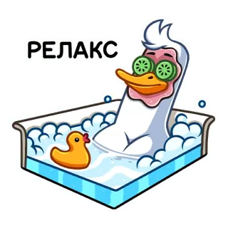 🛀 0aa559cd РЕЛАКС アヒル, リラックス, スパ, きゅうり, アヒルのおもちゃ, 泡風呂, 漫画, かわいい telegram sticker