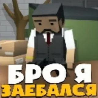 😔 1cdc1d67 БРО Я ЗАЕБАЛСЯ texte, russe telegram sticker