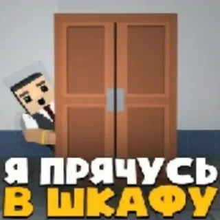 😨 6a6dbf53 Я ПРЯЧУСЬ В ШКАФУ caché, placard, dessin animé, personnage, bloc, mème telegram sticker