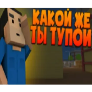 🫣 b27bbd45 КАКОЙ ЖЕ ТЫ ТУПОЙ russe, insulte, bloc, en colère, question telegram sticker