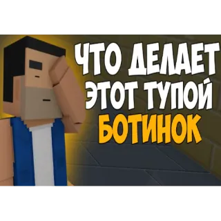 😾 c6ea5d9e ЧТО ДЕЛАЕТ ЭТОТ ТУПОЙ БОТИНОК telegram sticker