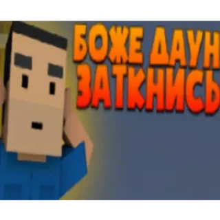 😠 cfcfa186 БОЖЕ ДАУН ЗАТКНИСЬ telegram sticker