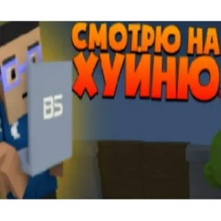 😳 fa705661 СМОТРЮ НА ХУИНЮ russe, offensant, jeu vidéo, texte, dessin animé, vulgaire telegram sticker