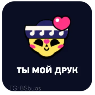 ❤️ 012d7c55 ТЫ МОЙ ДРУК Brawl Stars, heart, friend, cartoon telegram sticker