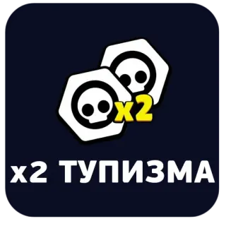 🤦‍♂ 4d78fc75 x2 ТУПИЗМА skull, video game, multiplier telegram sticker
