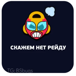 😡 59c3cfb1 СКАЖЕМ НЕТ РЕЙДУ brawl stars, game, cartoon, el primo telegram sticker