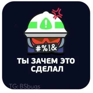 🤬 622e6584 ТЫ ЗАЧЕМ ЭТО СДЕЛАЛ angry, emoji, construction, Brawl Stars, game telegram sticker