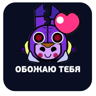 ❤️ aa23d74b ОБОЖАЮ ТЕБЯ cartoon, robot, heart, love, purple, bunny, cute telegram sticker