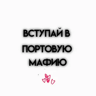 🌟 5487d962 ВСТУПАЙ В ПОРТОВУЮ МАФИЮ pelabuhan, mafia, bergabung whatsapp sticker