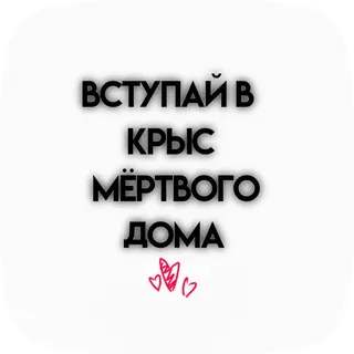 🌟 79861560 ВСТУПАЙ В КРЫС МЁРТВОГО ДОМА whatsapp sticker