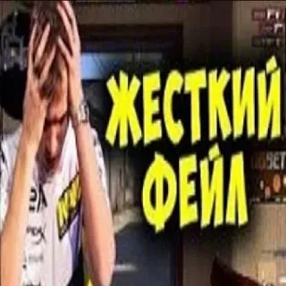 😬 69618f4a ЖЕСТКИЙ ФЕЙЛ telegram sticker