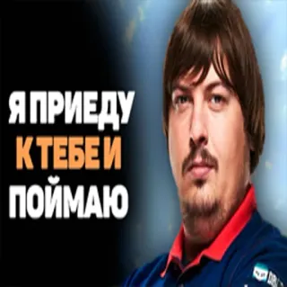 ☠️ 7725a40b Я ПРИДУ К ТЕБЕ И ПОЙМАЮ rusia, menangkap, teks, pria telegram sticker