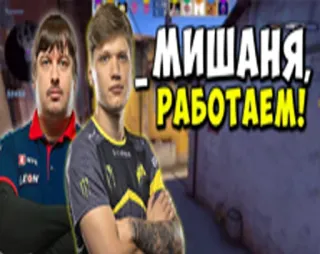 🪓 ac520609 МИШАНЯ, РАБОТАЕМ! video game, counter-strike, csgo, esports, game, kompetisi telegram sticker