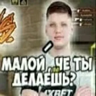 🤡 b1b025a2 МАЛОЙ, ЧЕ ТЫ ДЕЛАЕШЬ? telegram sticker