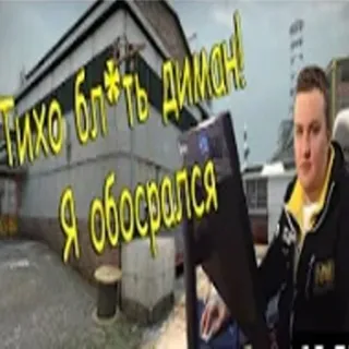 😧 b2f25513 Тихо бл*ть Диман! Я обосрался counter-strike, cs:go, gaming, rusia, lucu, meme telegram sticker