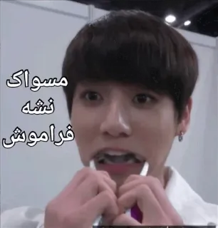 💦 5afbe210 مسواک نشه فراموش 歯磨き, ペルシャ語, テキスト, リマインダー telegram sticker