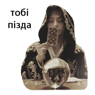 🧙 6b5f36e4 тобі пізда タロット, 占い, フードの人物, 水晶玉, オカルト telegram sticker