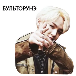 🔥 8327183a БУЛЬТОРУНЭ kpop, 人, 指ピストル telegram sticker