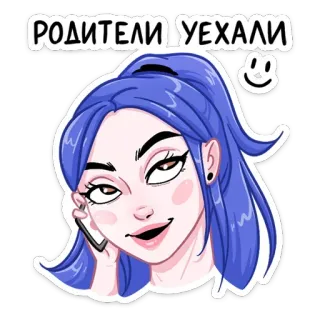 😏 1c26ddb7 РОДИТЕЛИ УЕХАЛИ dibujos animados, chica, ruso, padres, teléfono, llamada telegram sticker