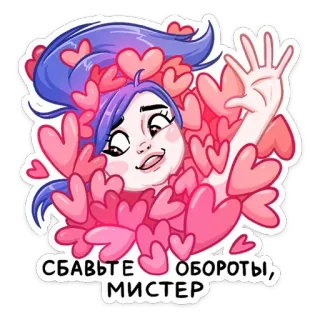 🥰 658640e0 СБАВЬТЕ ОБОРОТЫ, МИСТЕР corazón, amor, pelo morado, mujer, ruso telegram sticker