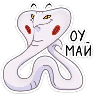 😏 3a1b1484 ОУ МАЙ serpente, cobra, cartone animato, animale, carino, adesivo, russo whatsapp sticker