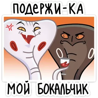 🍷 9fd05245 ПОДЕРЖИ=КА
МОЙ БОКАЛЬЧИК cobra, serpente, vino, bevanda, russo, cartone animato, meme whatsapp sticker