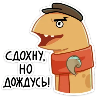 💪 f73c5e98 СДОХНУ, НО ДОЖДУСЬ! mostro, dinosauro, russo, cartone animato, animazione whatsapp sticker