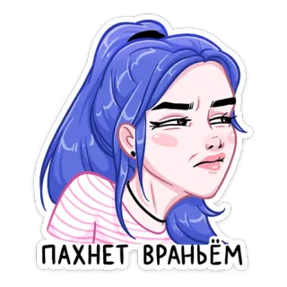 🤨 12d9ef9e ПАХНЕТ ВРАНЬЁМ donna, capelli blu, dubbio, dubbioso, annusando, russo, mentendo whatsapp sticker