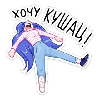 🥕 c7700632 ХОЧУ КУШАТЬ!!! affamato, cartone animato, capelli lunghi, donna, stanco, esclamazione, voglia di mangiare whatsapp sticker