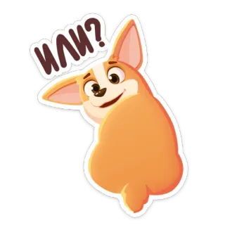 ❓ 33c03796 Или? 개, 코기, 질문, 귀여운, 애완동물, 동물 telegram sticker