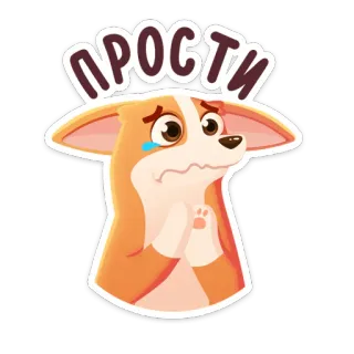 🙏 493dd3ce ПРОСТИ 사과, 미안, 귀여운, 코기, 개, 애원 telegram sticker