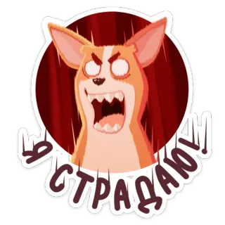 ☹️ 6bb31aed Я СТРАДАЮ! 개, 코기, 화난, 러시아, 스티커, 고통, 만화 telegram sticker