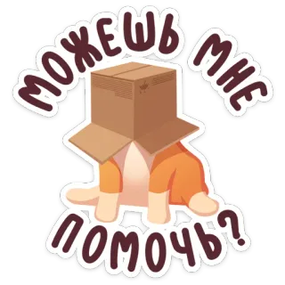 😇 6c6eb1b7 можешь мне помочь? 고양이, 상자, 도움, 귀여운, 동물, 스티커 telegram sticker