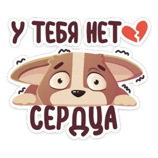💔 b5278a22 У ТЕБЯ НЕТ СЕРДЦА 강아지, 상심, 슬픔, 러시아어, 텍스트, 동물 telegram sticker