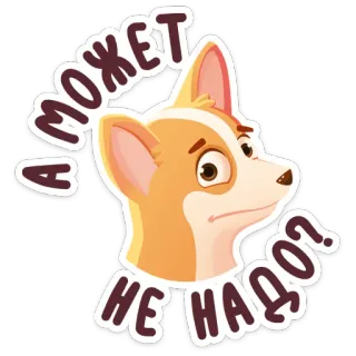 😕 bdf6cf23 А может не надо? 개, 코기, 스티커, 러시아어, 문구, 아마도 telegram sticker