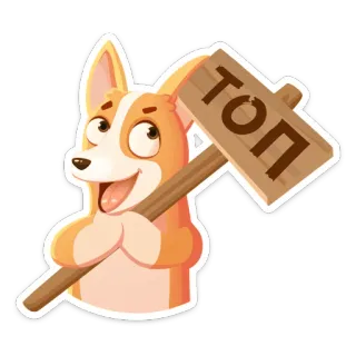🔝 d439b994 ТОП 개, 코기, 탑, 표지판, 러시아어, 동물, 귀여운, 만화 telegram sticker