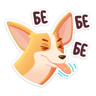 🤪 ddec951f БЕ БЕ БЕ 개, 코기, 혀, 동물, 표정 telegram sticker