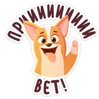 👋 e3cf0c65 ПРИИИВЕТ! 개, 코기, 친절한, 인사, 안녕, 손 흔들기, 귀여운 telegram sticker