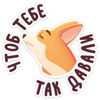 😠 ebabd8d9 ЧТОБ ТЕБЕ ТАК ДАВАЛИ 개, 코기, 동물, 귀여운, 스티커, 러시아어, 텍스트 telegram sticker